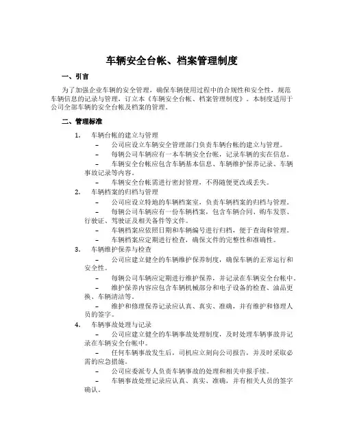 车辆安全台帐、档案管理制度