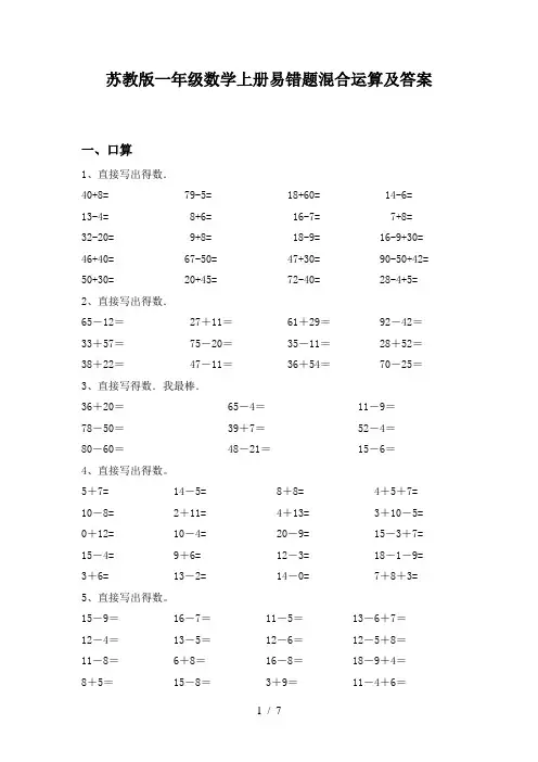 苏教版一年级数学上册易错题混合运算及答案