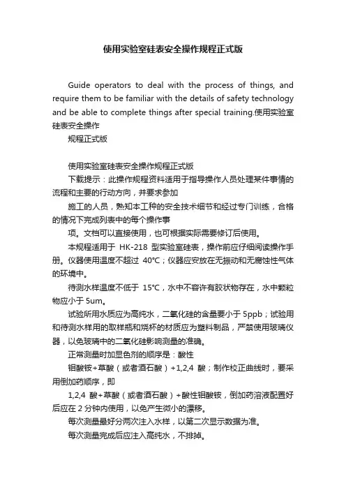 使用实验室硅表安全操作规程正式版