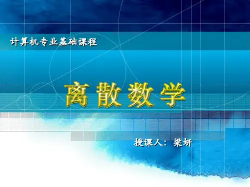 离散第2讲 广义并交、笛卡尔、归纳定义