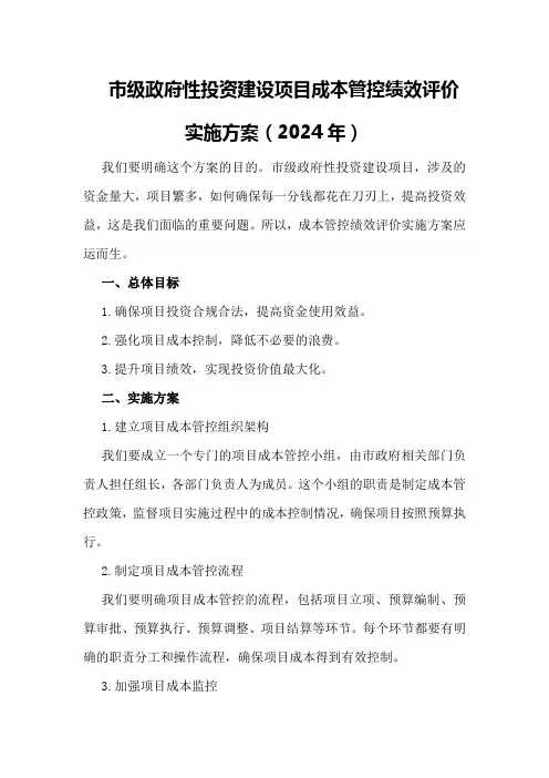 市级政府性投资建设项目成本管控绩效评价实施方案