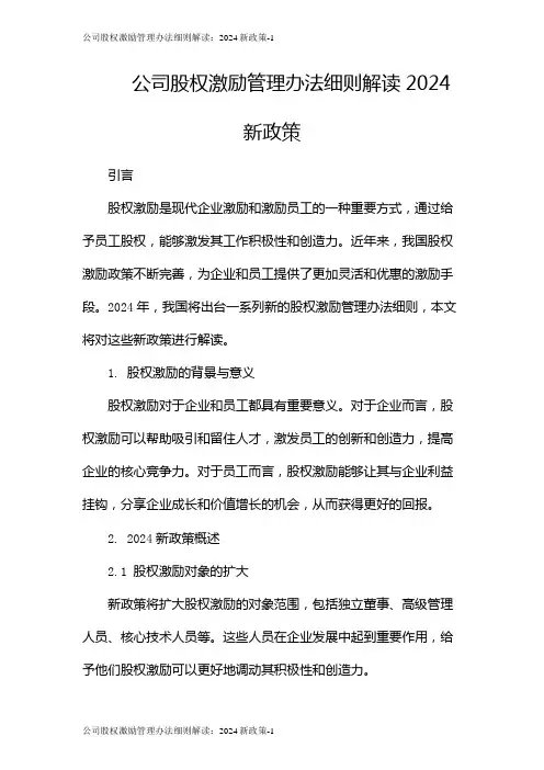 公司股权激励管理办法细则解读：2024新政策