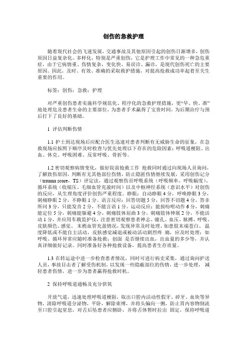 创伤的急救护理