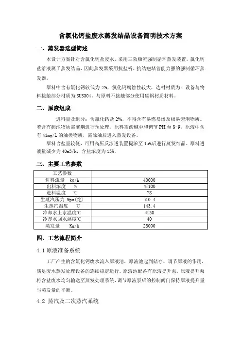 含氯化钙废水蒸发结晶简明方案