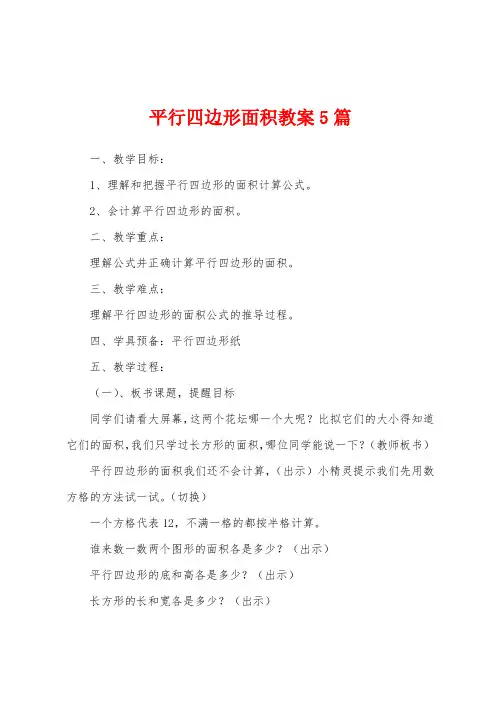 平行四边形面积教案5篇