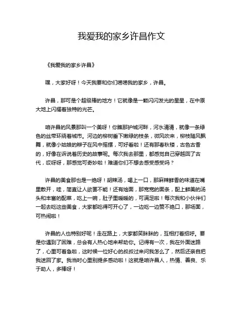 我爱我的家乡许昌作文
