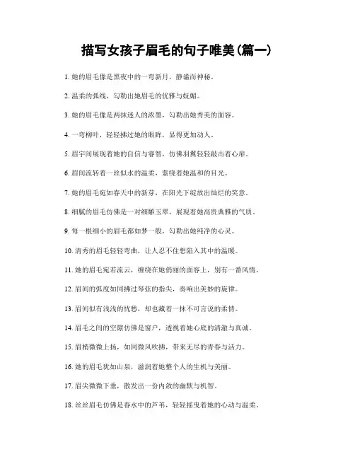 描写女孩子眉毛的句子唯美(精选2篇)