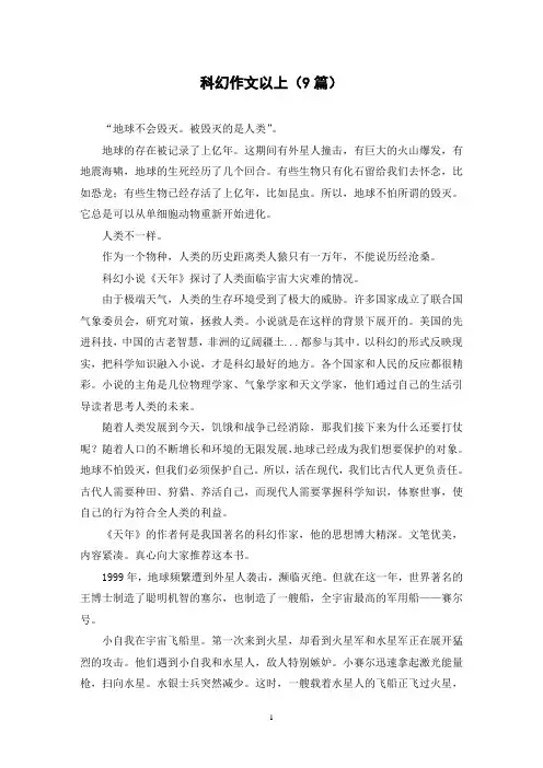 科幻作文以上(9篇)