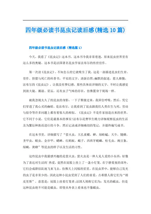 四年级必读书昆虫记读后感(精选10篇)