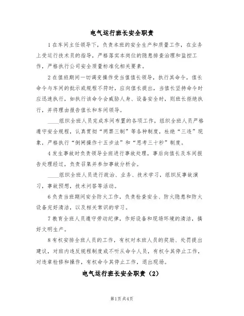 电气运行班长安全职责(3篇)