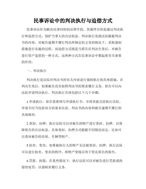 民事诉讼中的判决执行与追偿方式