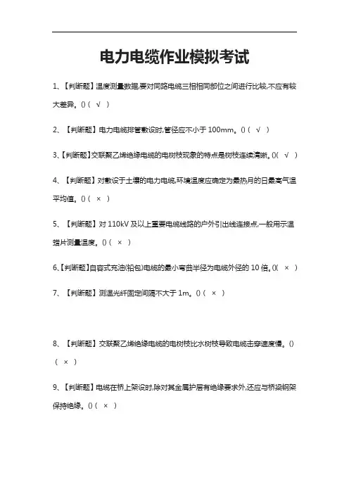 2021[考点]电力电缆作业模拟考试题库含答案