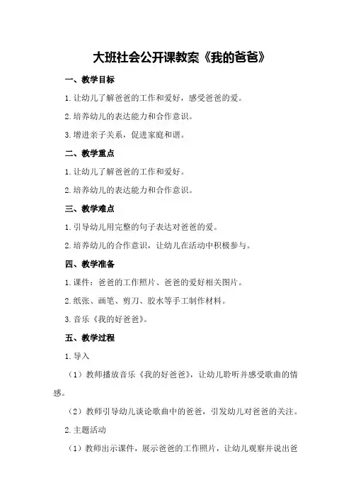 大班社会公开课教案《我的爸爸》