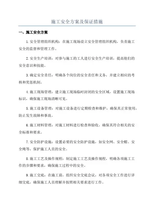 施工安全方案及保证措施