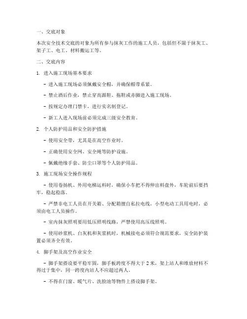 抹灰工作业安全技术交底模板