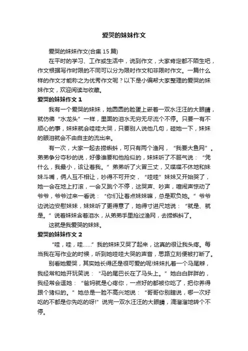 爱哭的妹妹作文（合集15篇）