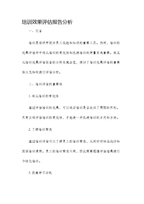 培训效果评估报告分析