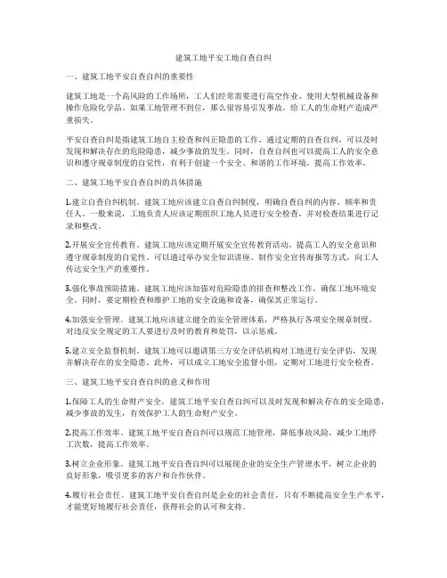建筑工地平安工地自查自纠