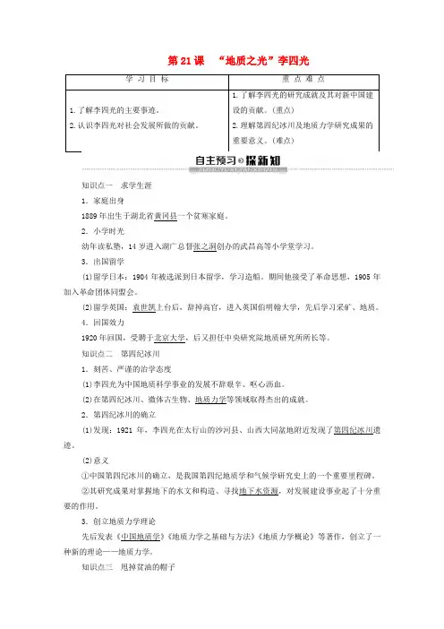 高中历史第5单元杰出的科学家第21课“地质之光”李四光学案岳麓版选修4