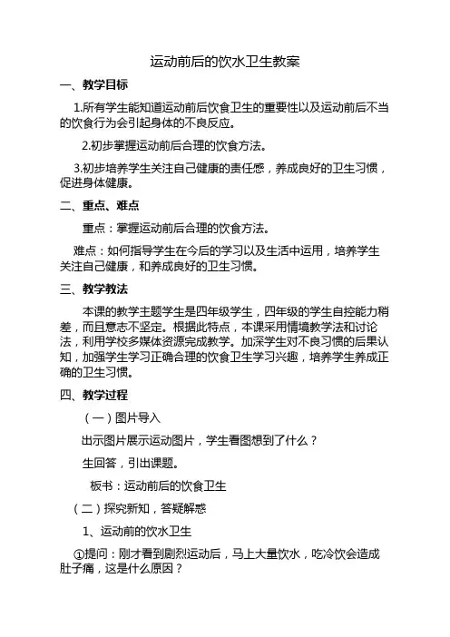 体育与健康人教版四年级-运动前后的饮食卫生教案