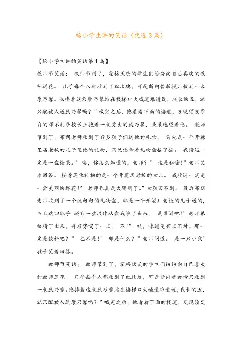 给小学生讲的笑话(优选3篇)
