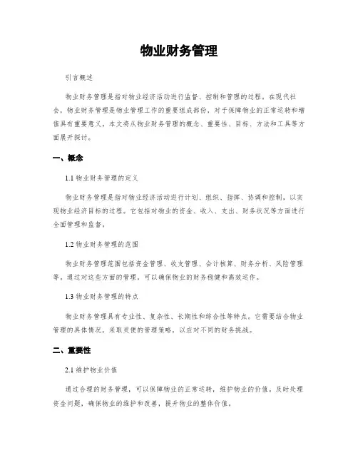 物业财务管理