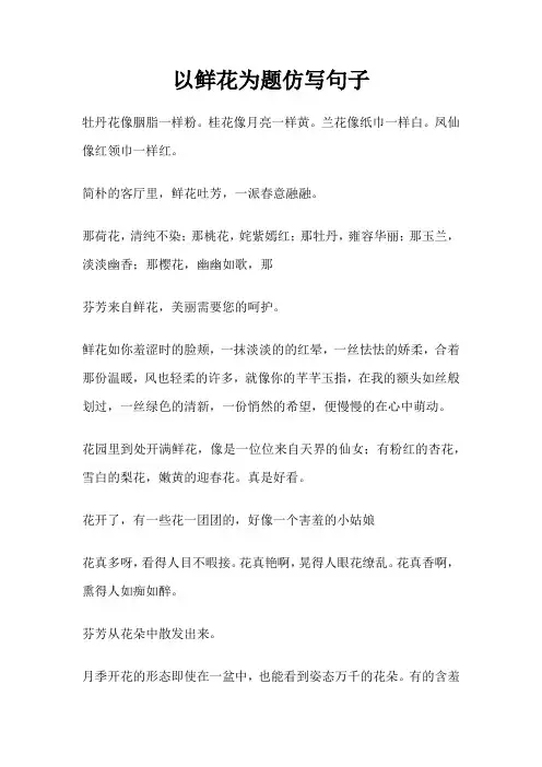 以鲜花为题仿写句子