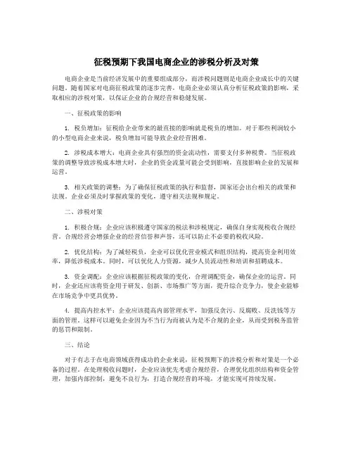 征税预期下我国电商企业的涉税分析及对策