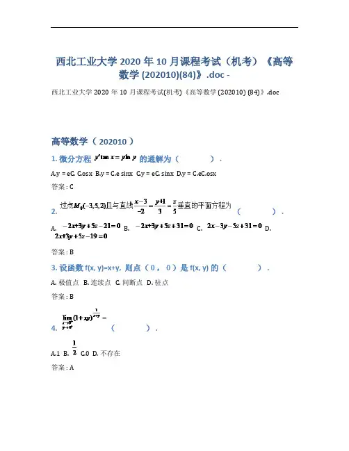西北工业大学2020年10月课程考试(机考)《高等数学 (202010) (84)》