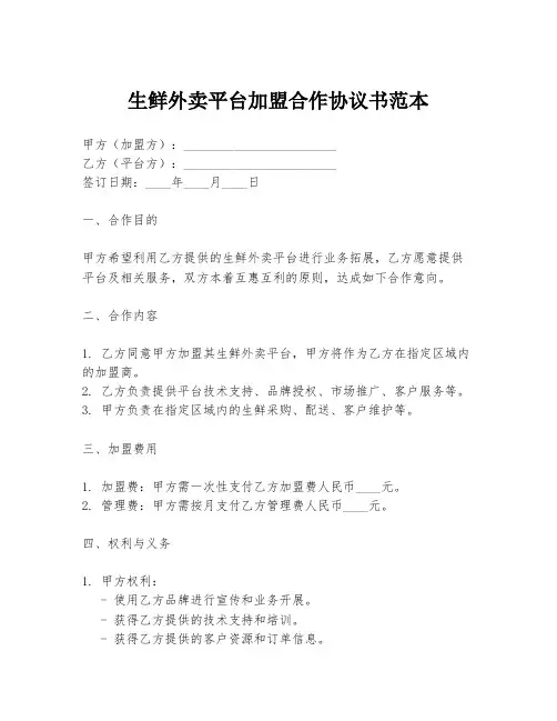生鲜外卖平台加盟合作协议书范本