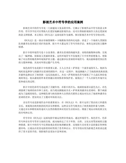 影视艺术中符号学的应用案例