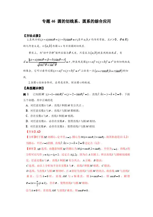 高考数学专题《圆的切线系、圆系的综合应用》填选压轴题及答案
