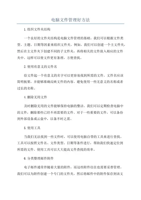 电脑文件管理好方法