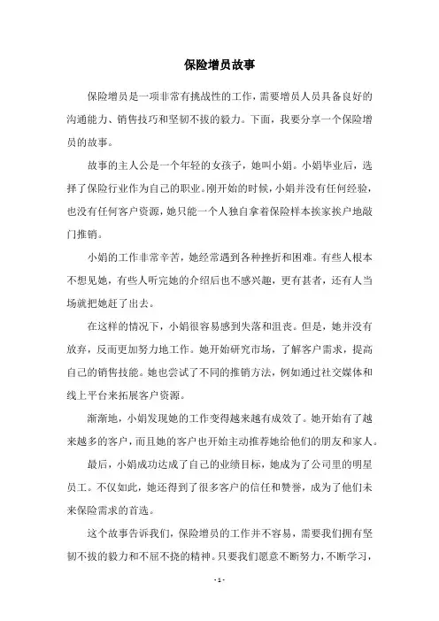 保险增员故事