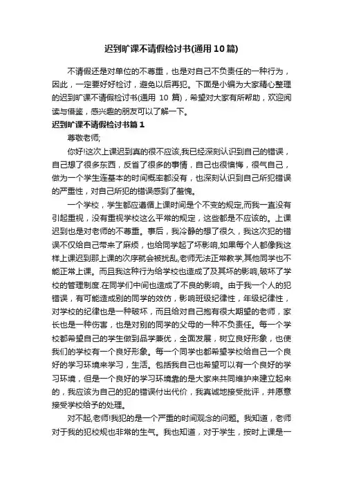 迟到旷课不请假检讨书（通用10篇）