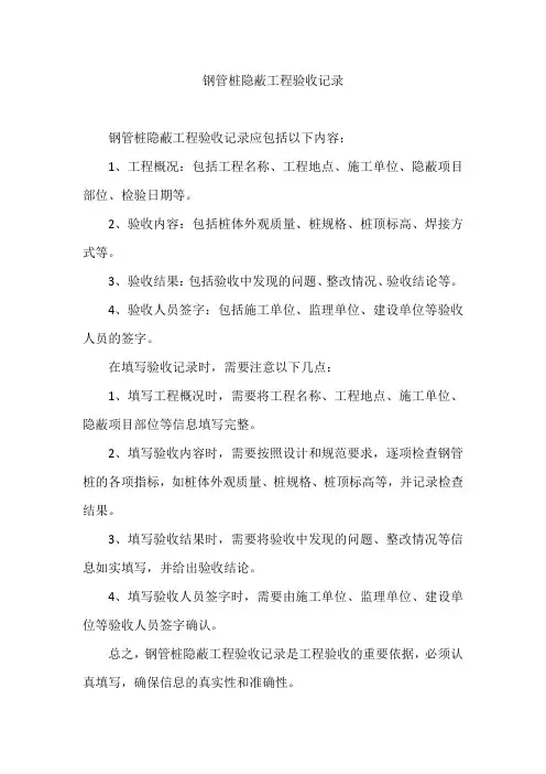 钢管桩隐蔽工程验收记录