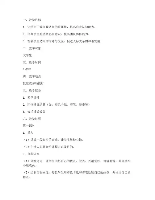 大学生团体辅导教案