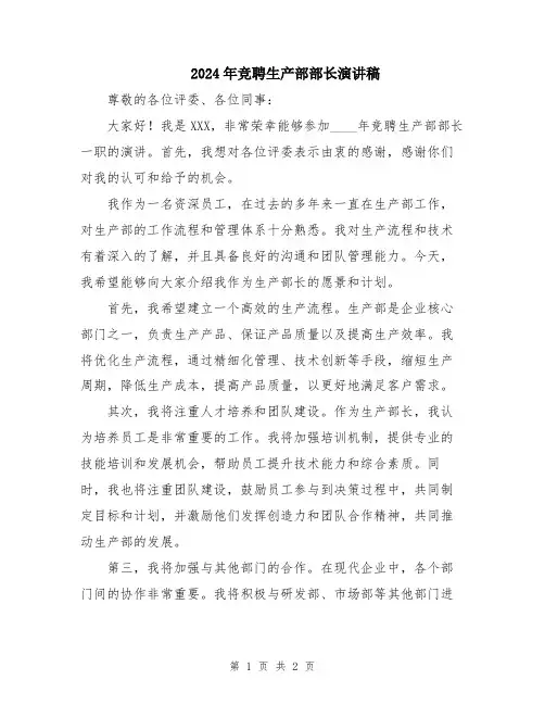 2024年竞聘生产部部长演讲稿