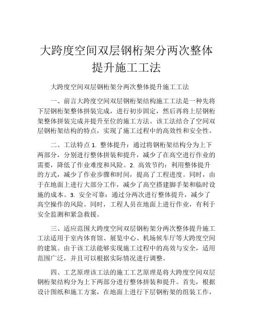 大跨度空间双层钢桁架分两次整体提升施工工法