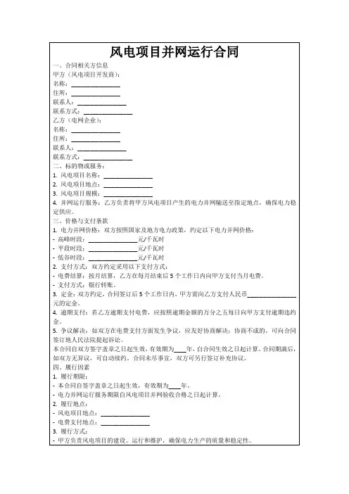 风电项目并网运行合同