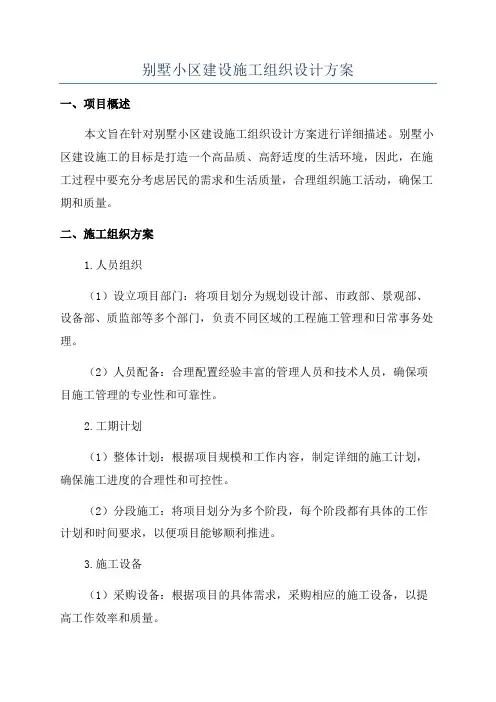 别墅小区建设施工组织设计方案
