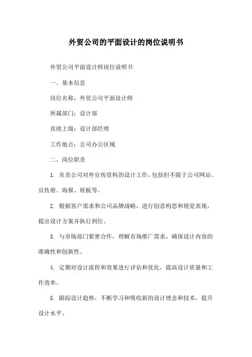 外贸公司的平面设计的岗位说明书