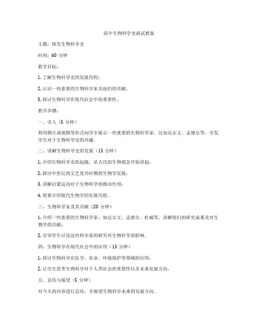高中生物科学史面试教案