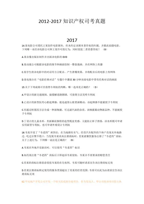 2012-2017知识产权司考真题带答案