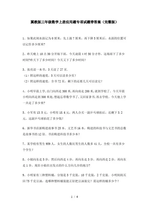 冀教版三年级数学上册应用题专项试题带答案(完整版)