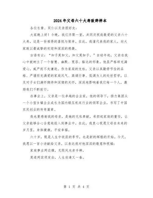 2024年父母六十大寿致辞样本（3篇）