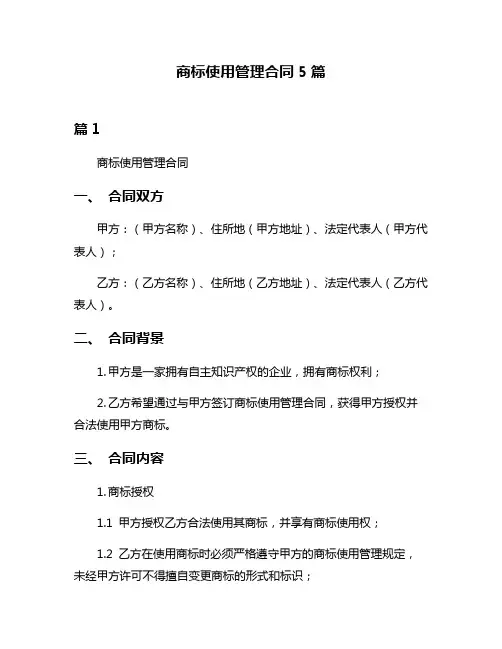商标使用管理合同5篇