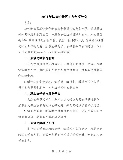 2024年法律进社区工作年度计划