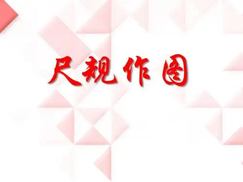 《尺规作图》PPT课件2 (共11张PPT)