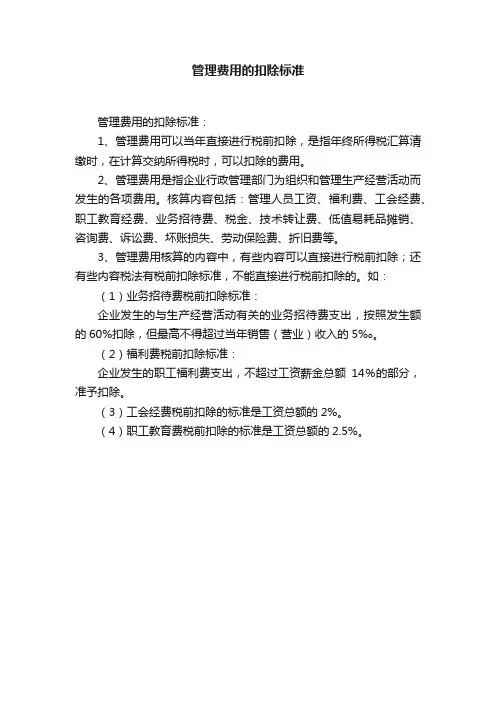 管理费用的扣除标准